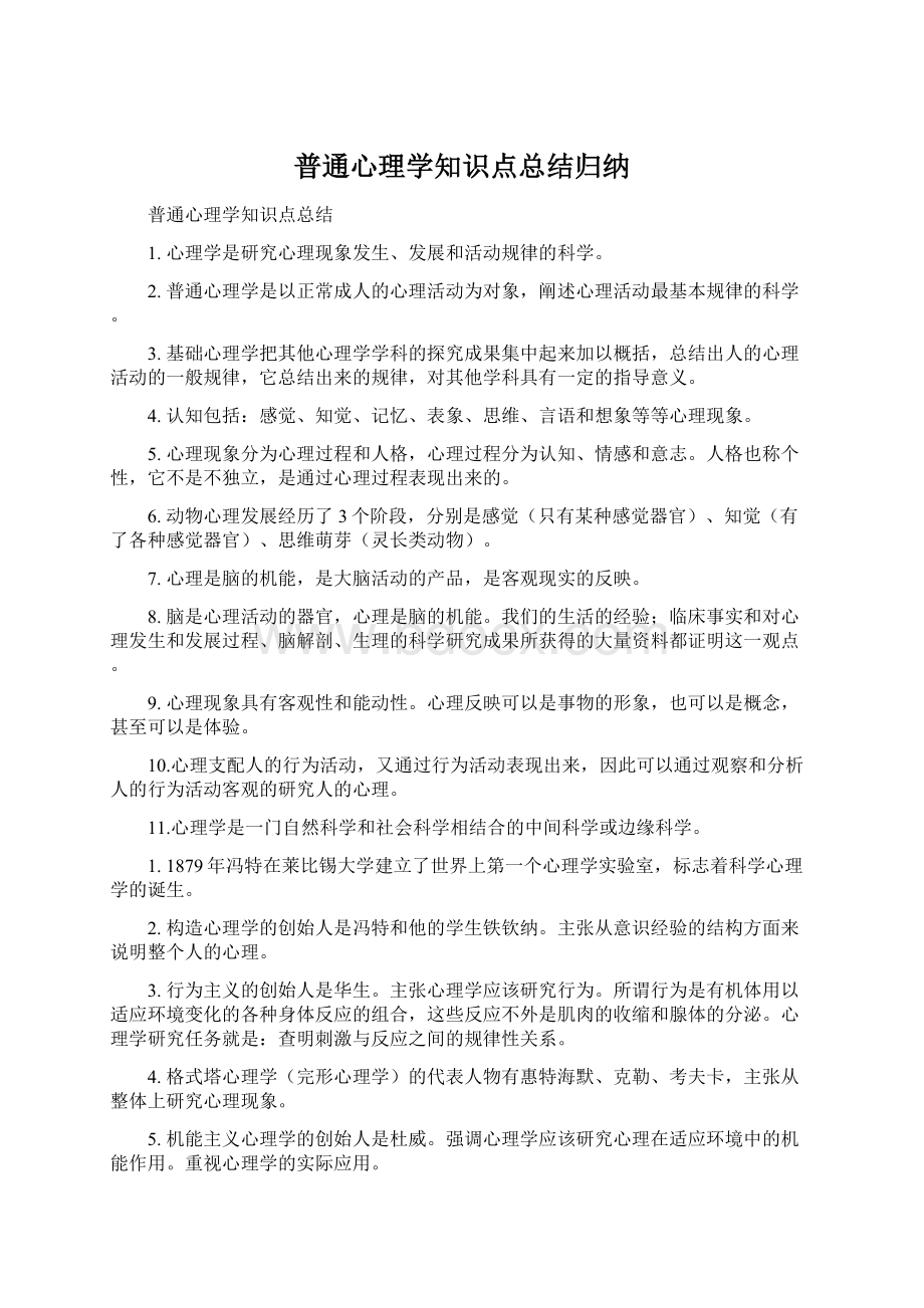 普通心理学知识点总结归纳Word格式文档下载.docx_第1页