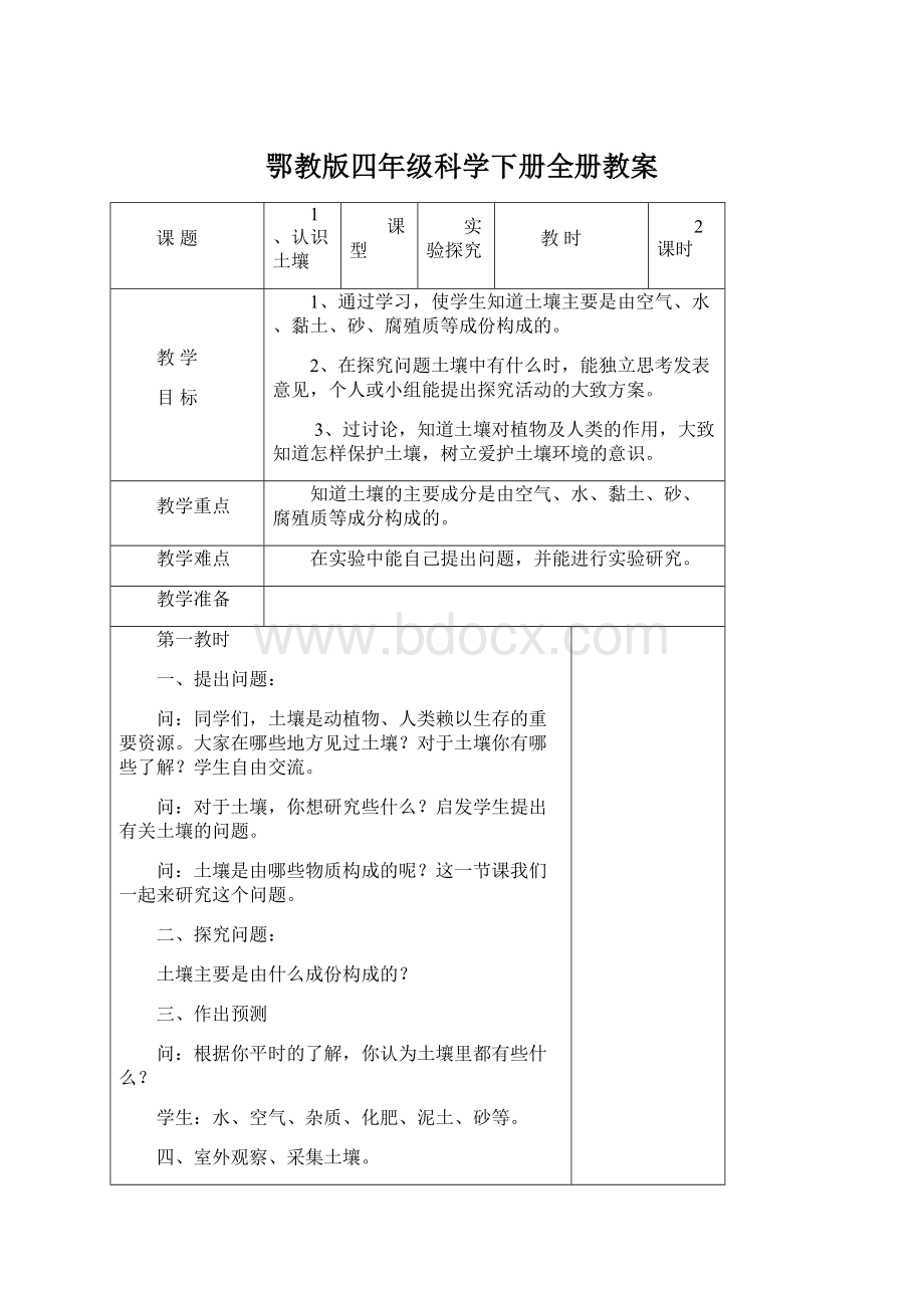 鄂教版四年级科学下册全册教案.docx