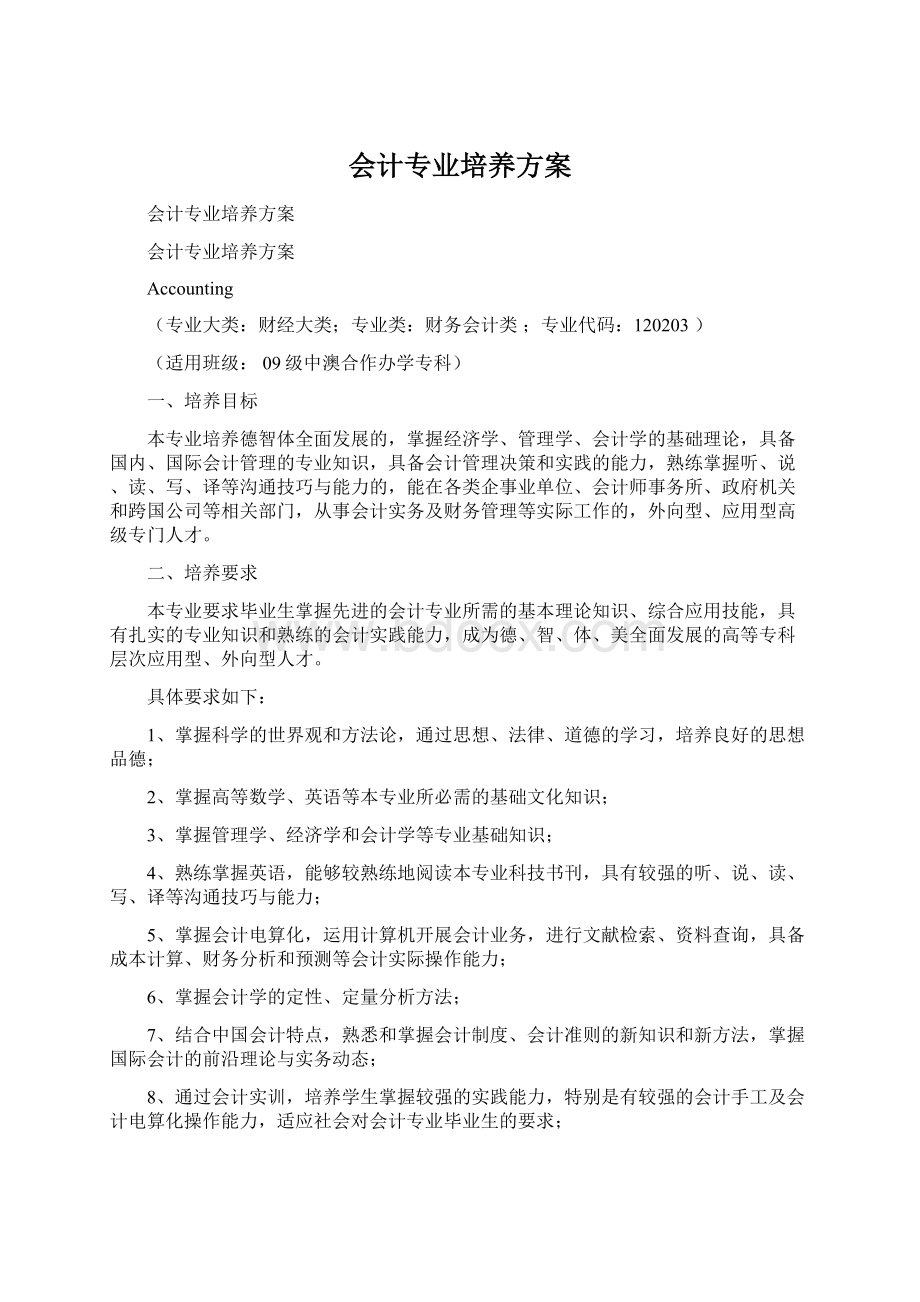 会计专业培养方案.docx