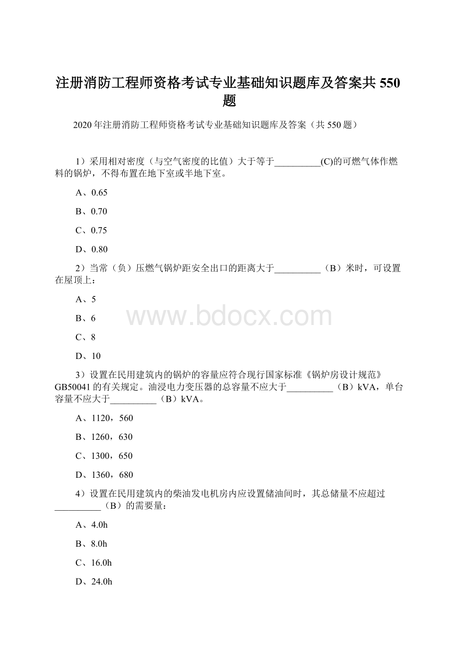 注册消防工程师资格考试专业基础知识题库及答案共550题Word文档格式.docx_第1页