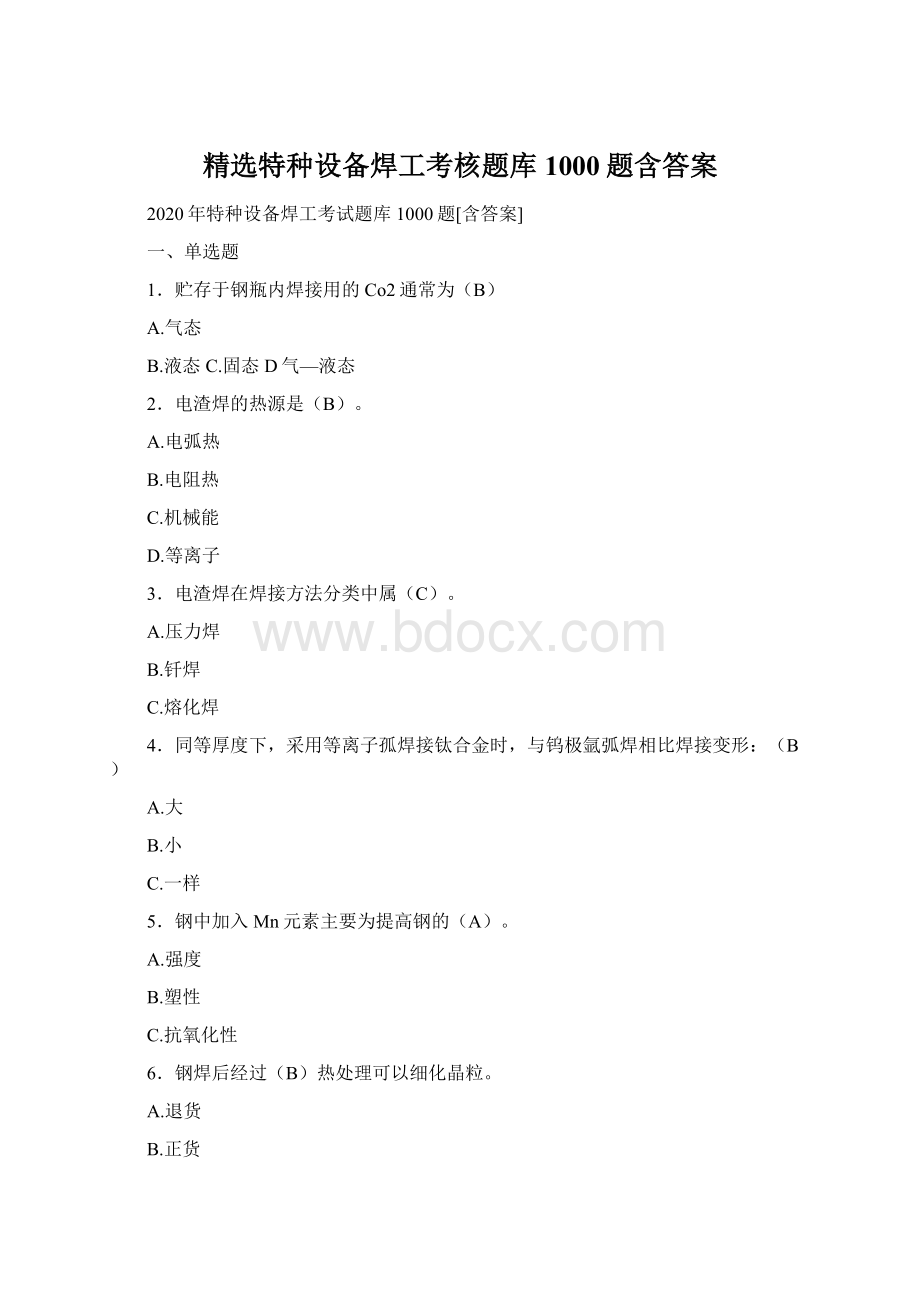 精选特种设备焊工考核题库1000题含答案文档格式.docx_第1页