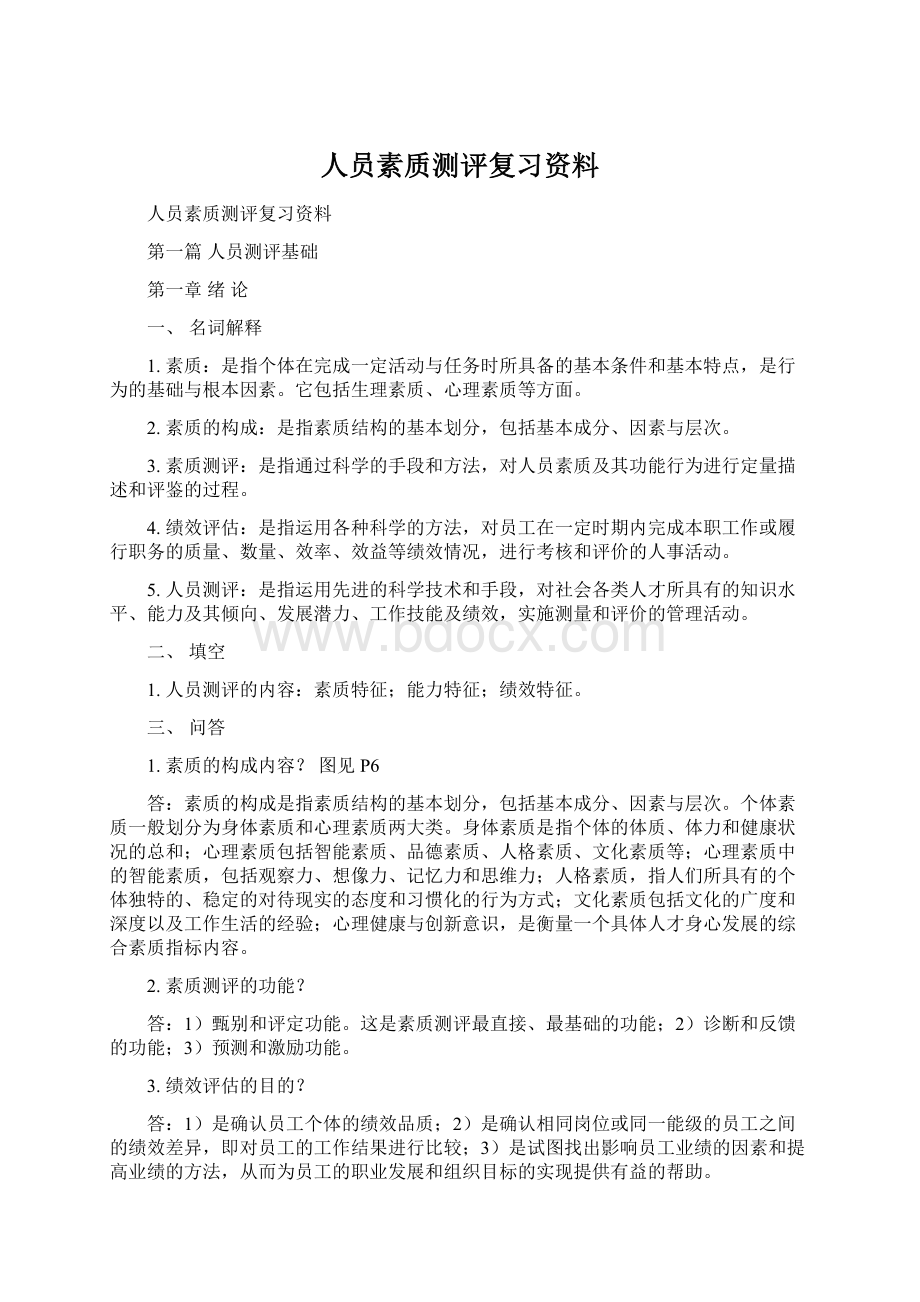 人员素质测评复习资料Word文档格式.docx_第1页