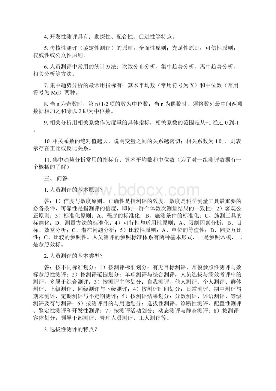 人员素质测评复习资料Word文档格式.docx_第3页