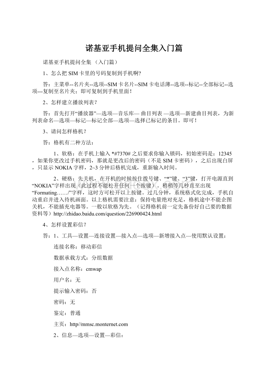 诺基亚手机提问全集入门篇.docx