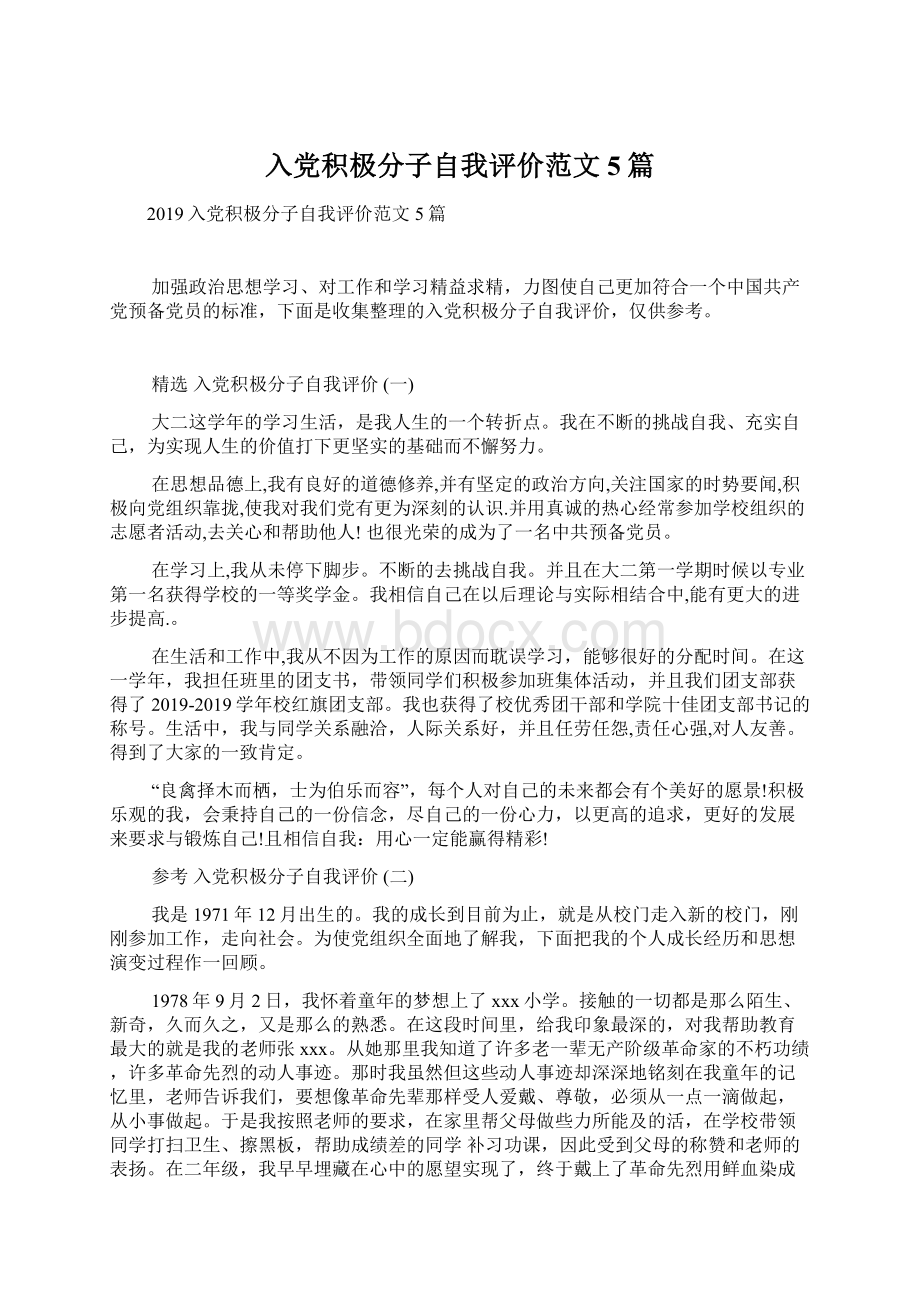 入党积极分子自我评价范文5篇.docx