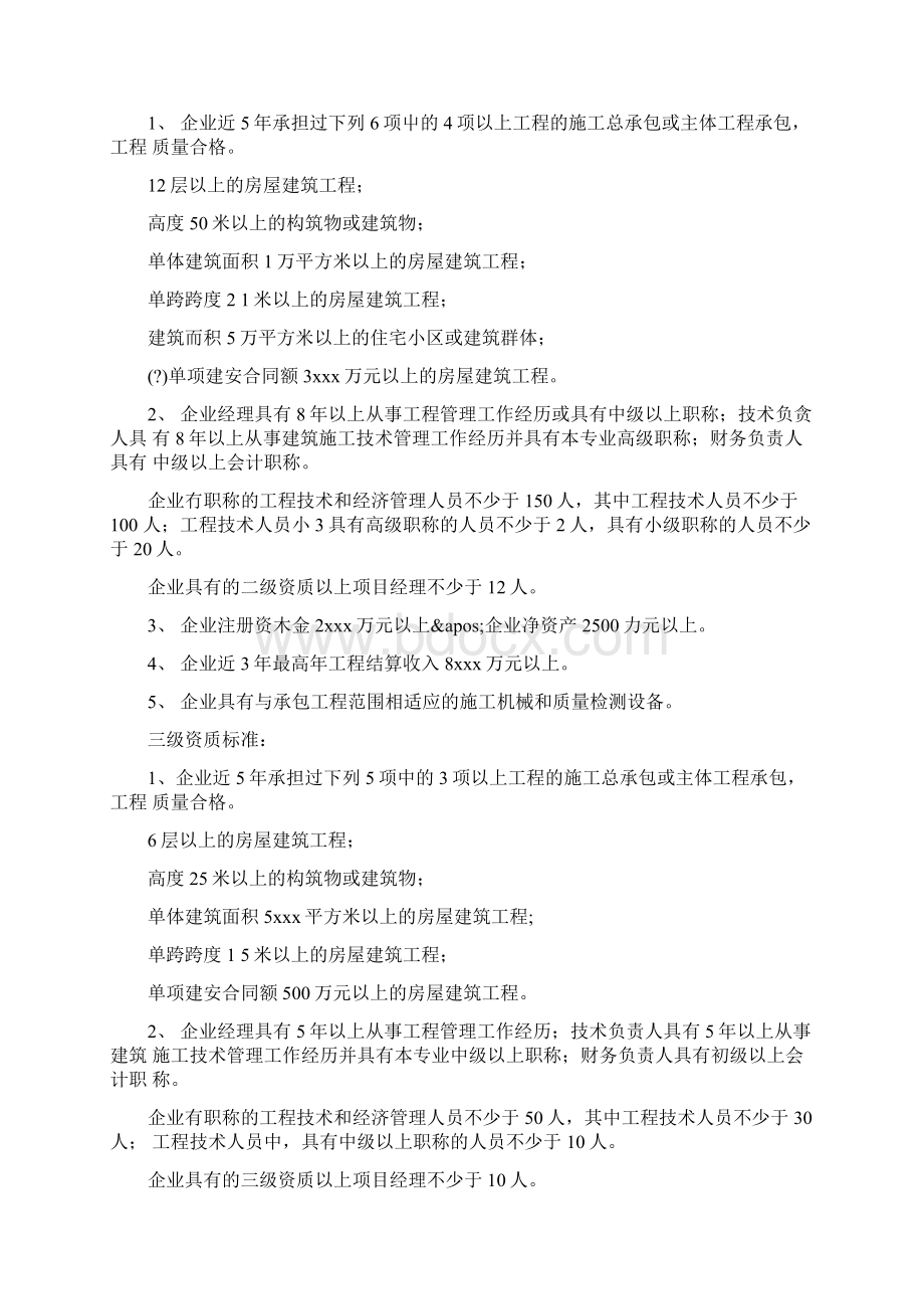 房屋建筑工程施工总承包企业专项资质标准要求.docx_第2页