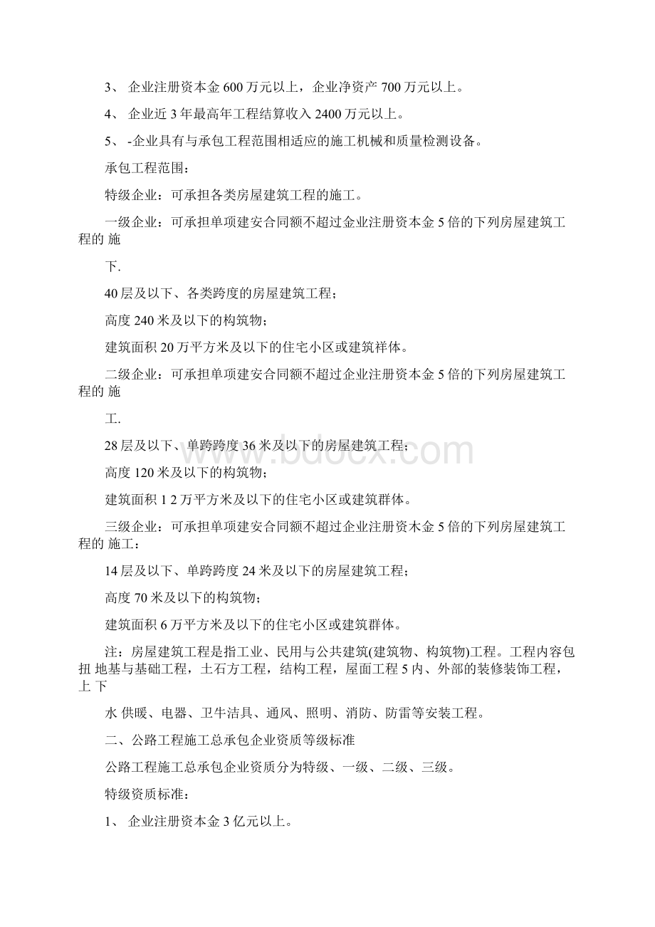 房屋建筑工程施工总承包企业专项资质标准要求.docx_第3页