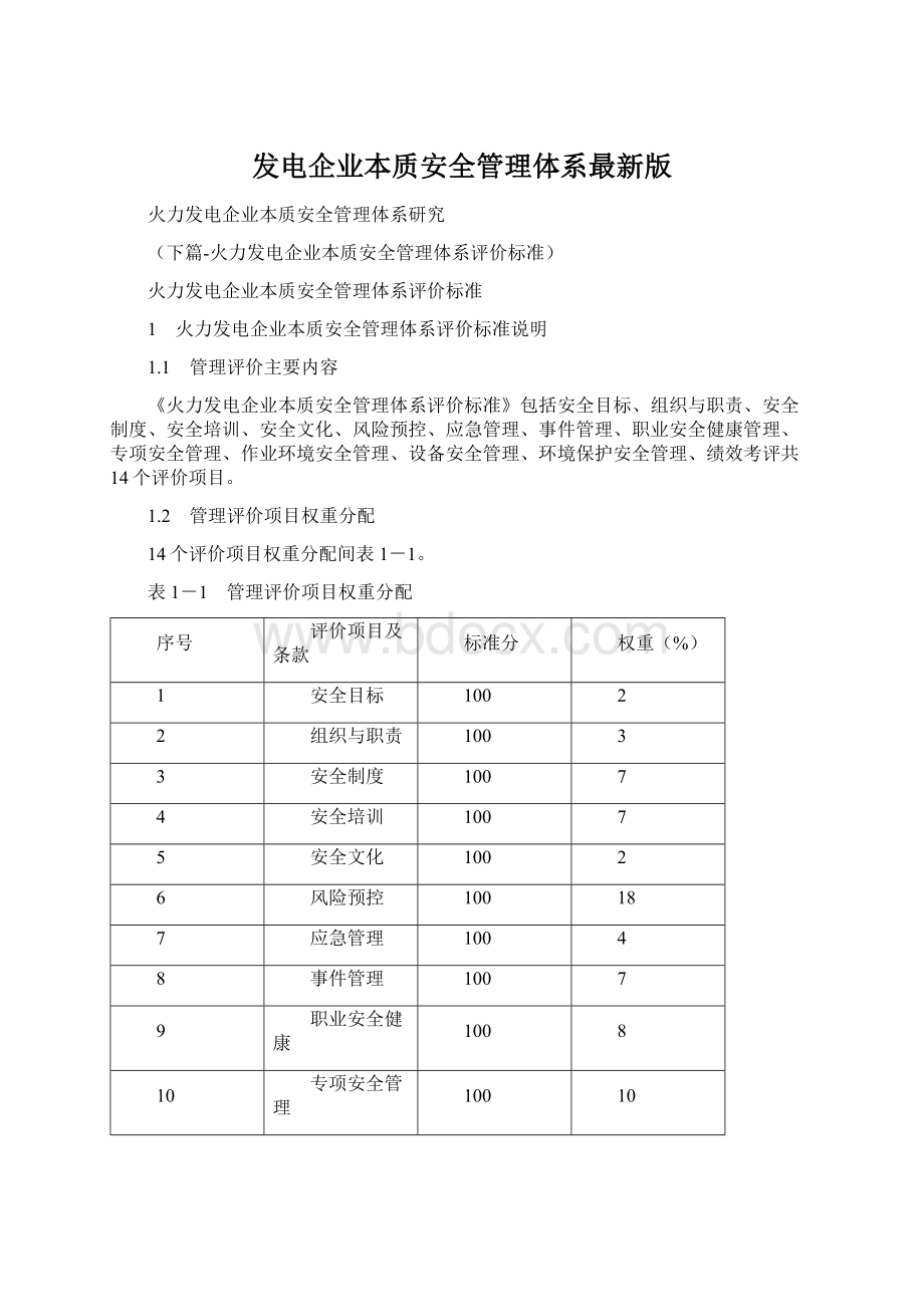 发电企业本质安全管理体系最新版.docx_第1页