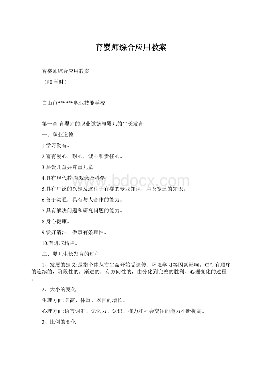 育婴师综合应用教案.docx_第1页