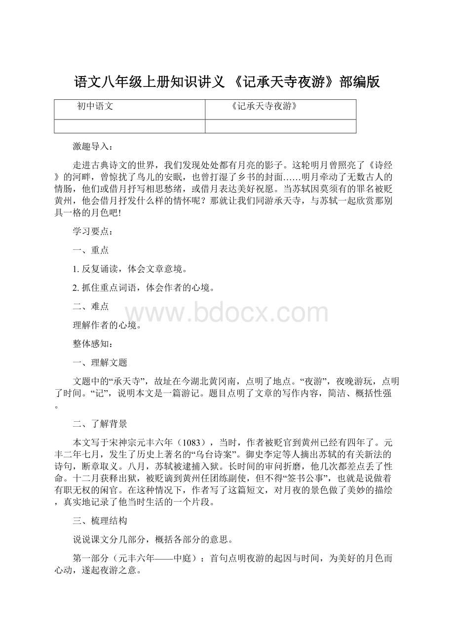 语文八年级上册知识讲义 《记承天寺夜游》部编版Word文档格式.docx