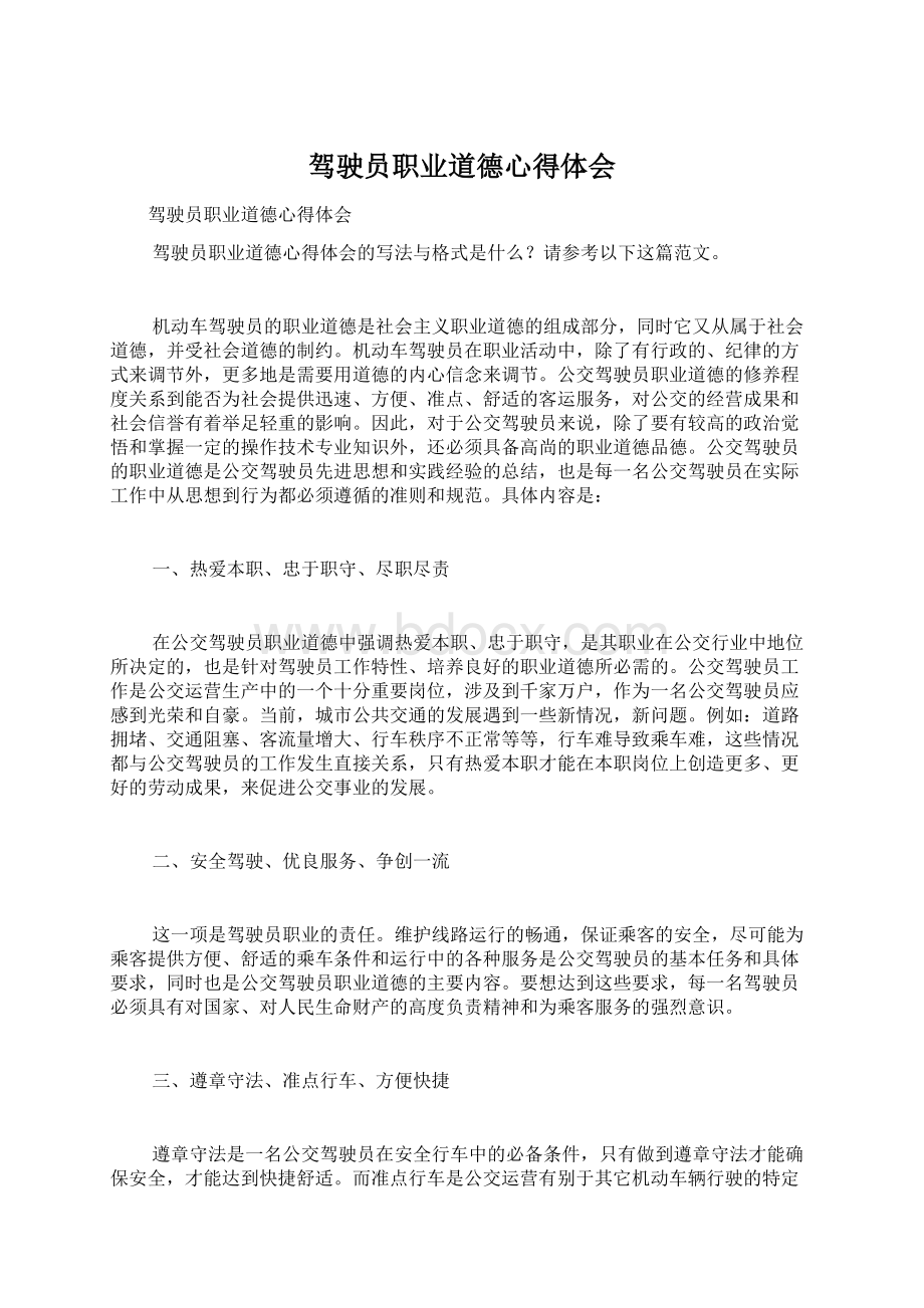 驾驶员职业道德心得体会Word下载.docx_第1页