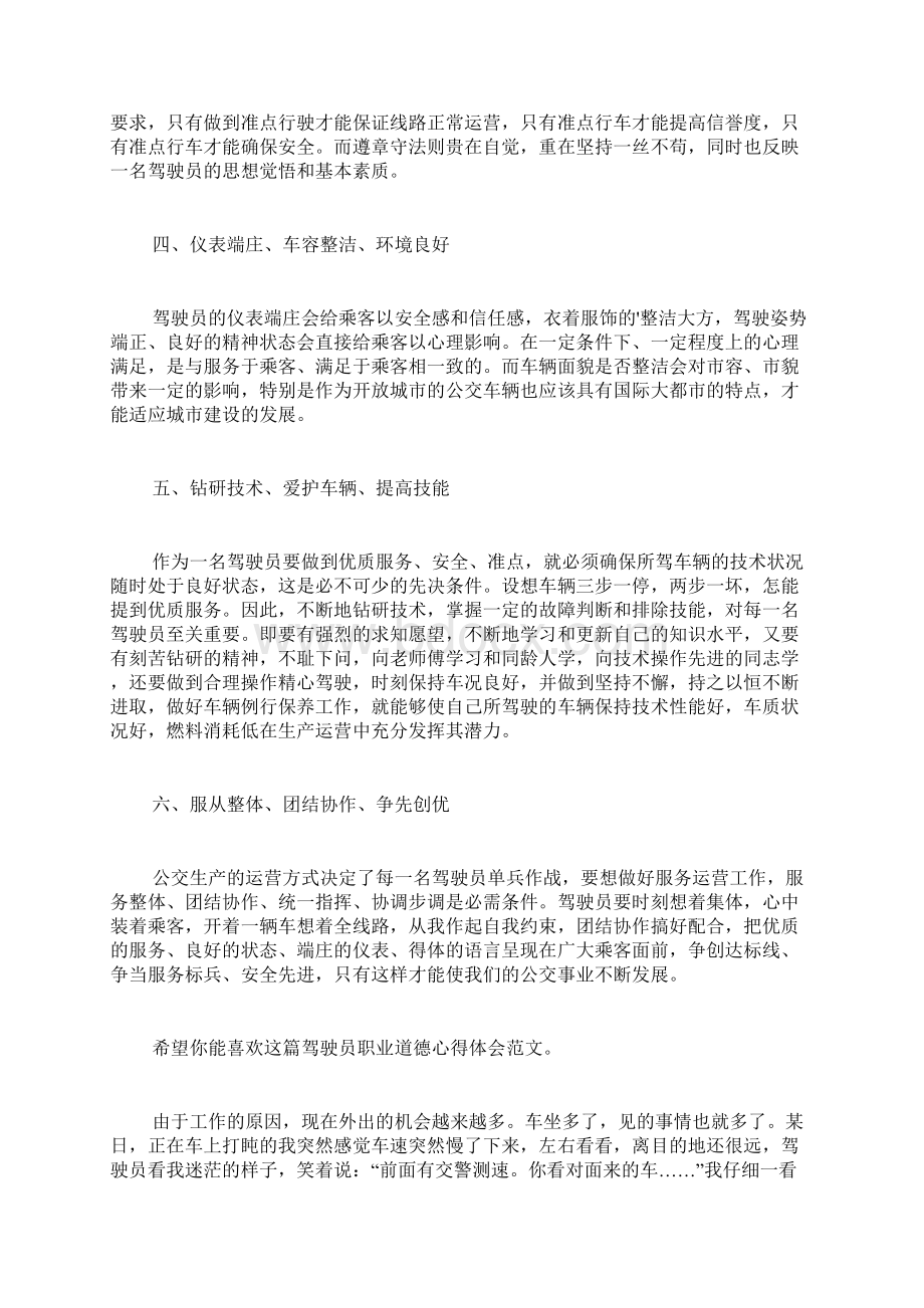 驾驶员职业道德心得体会Word下载.docx_第2页