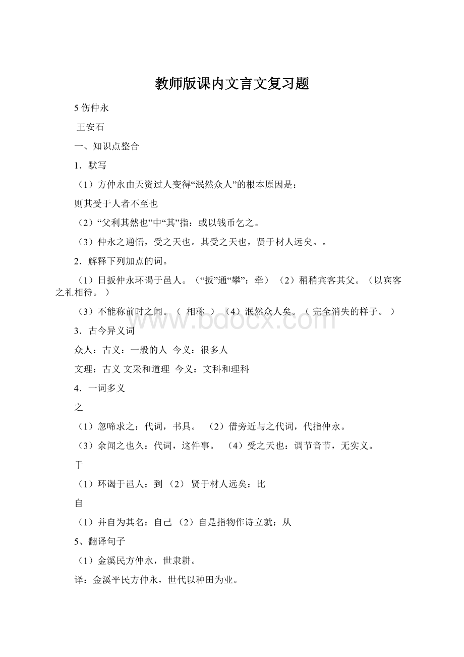 教师版课内文言文复习题Word格式.docx