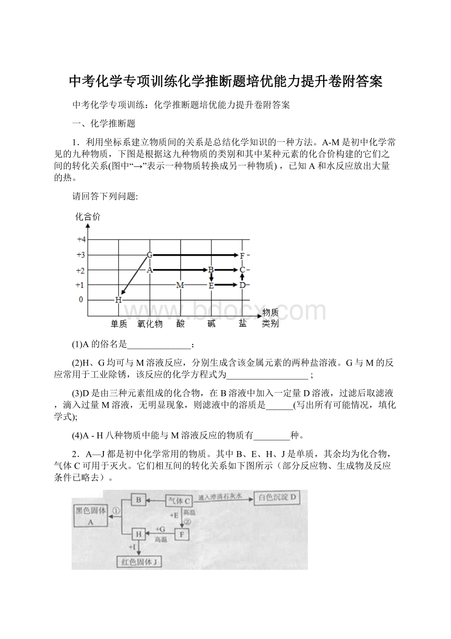 中考化学专项训练化学推断题培优能力提升卷附答案Word格式.docx