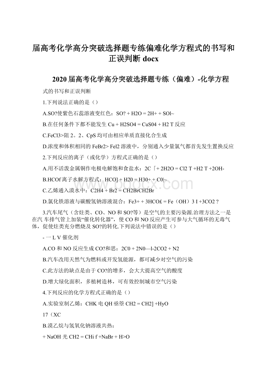 届高考化学高分突破选择题专练偏难化学方程式的书写和正误判断docxWord文件下载.docx_第1页