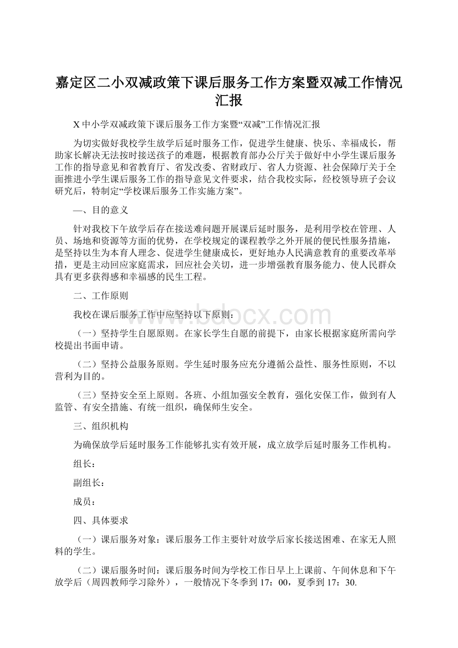 嘉定区二小双减政策下课后服务工作方案暨双减工作情况汇报Word格式.docx