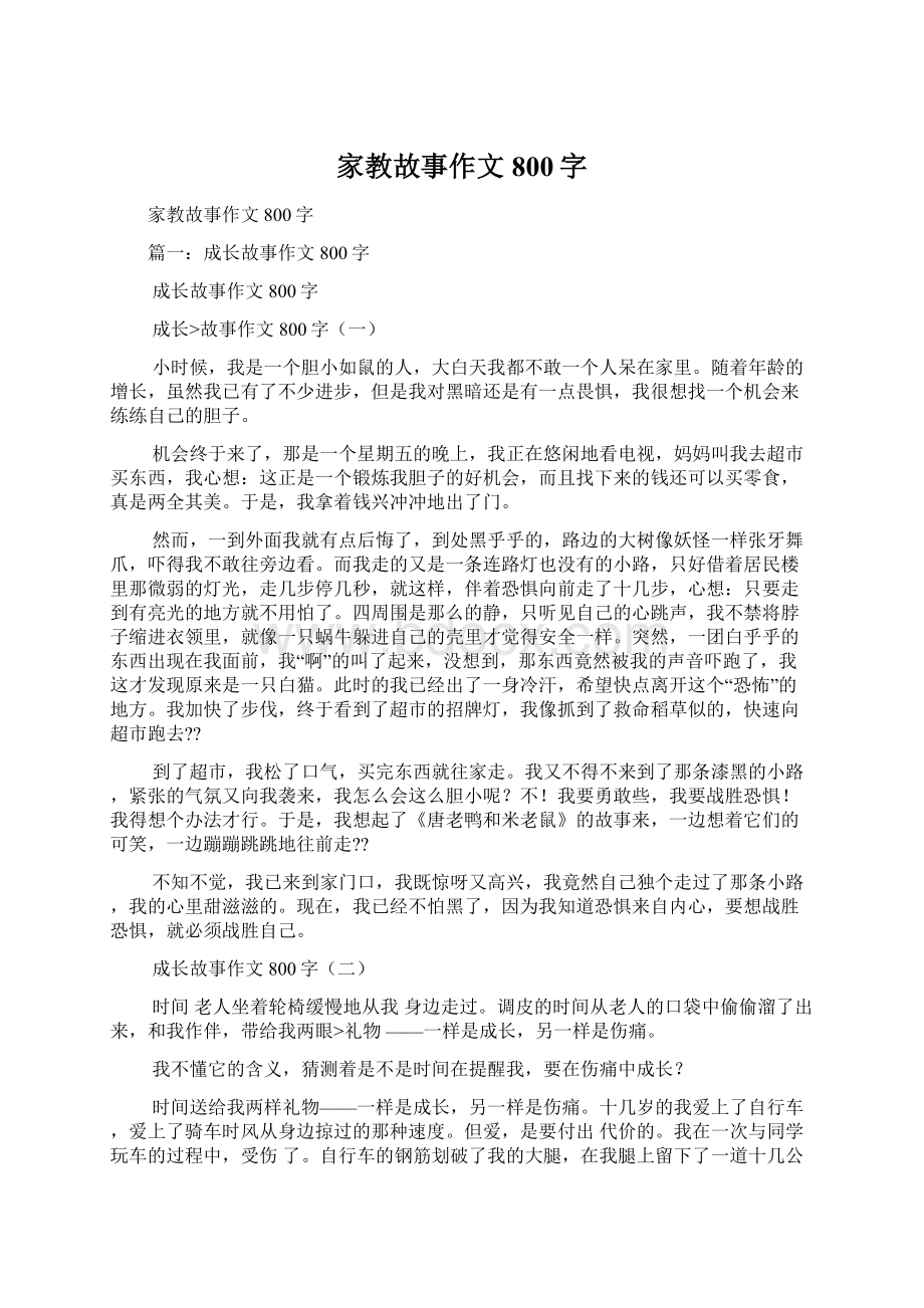 家教故事作文800字Word文件下载.docx