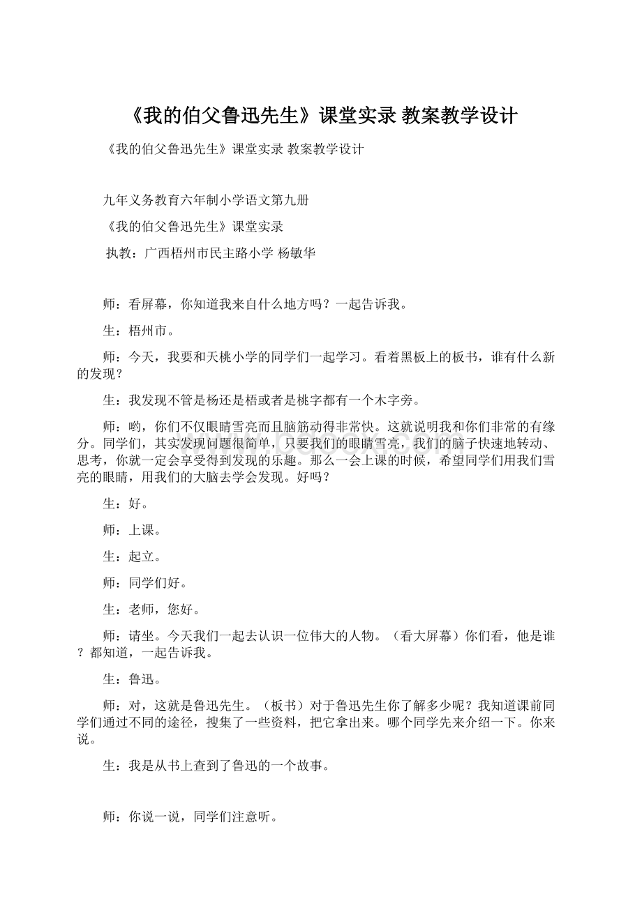 《我的伯父鲁迅先生》课堂实录 教案教学设计.docx_第1页