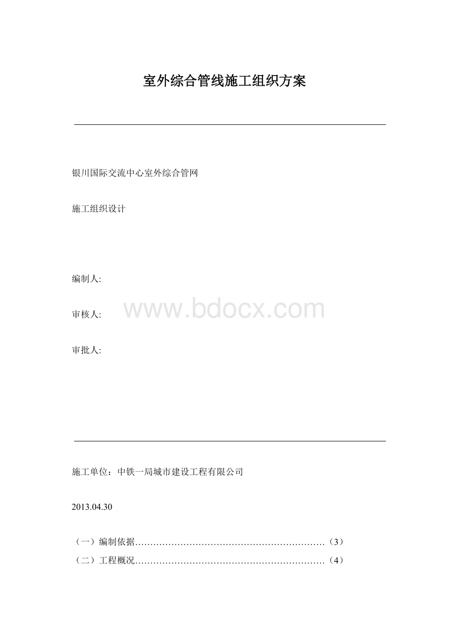 室外综合管线施工组织方案文档格式.docx