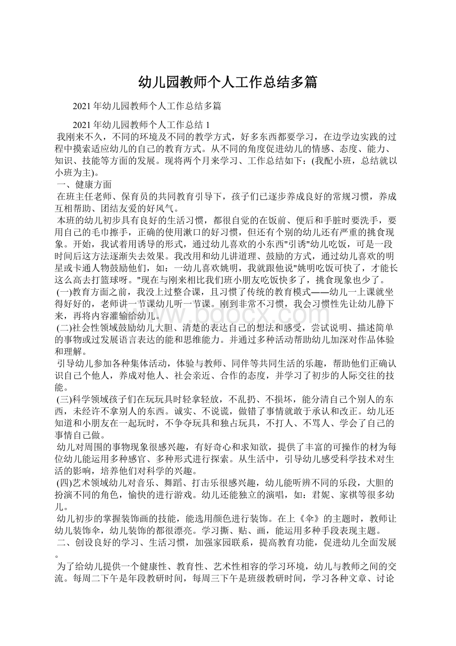 幼儿园教师个人工作总结多篇Word文件下载.docx_第1页