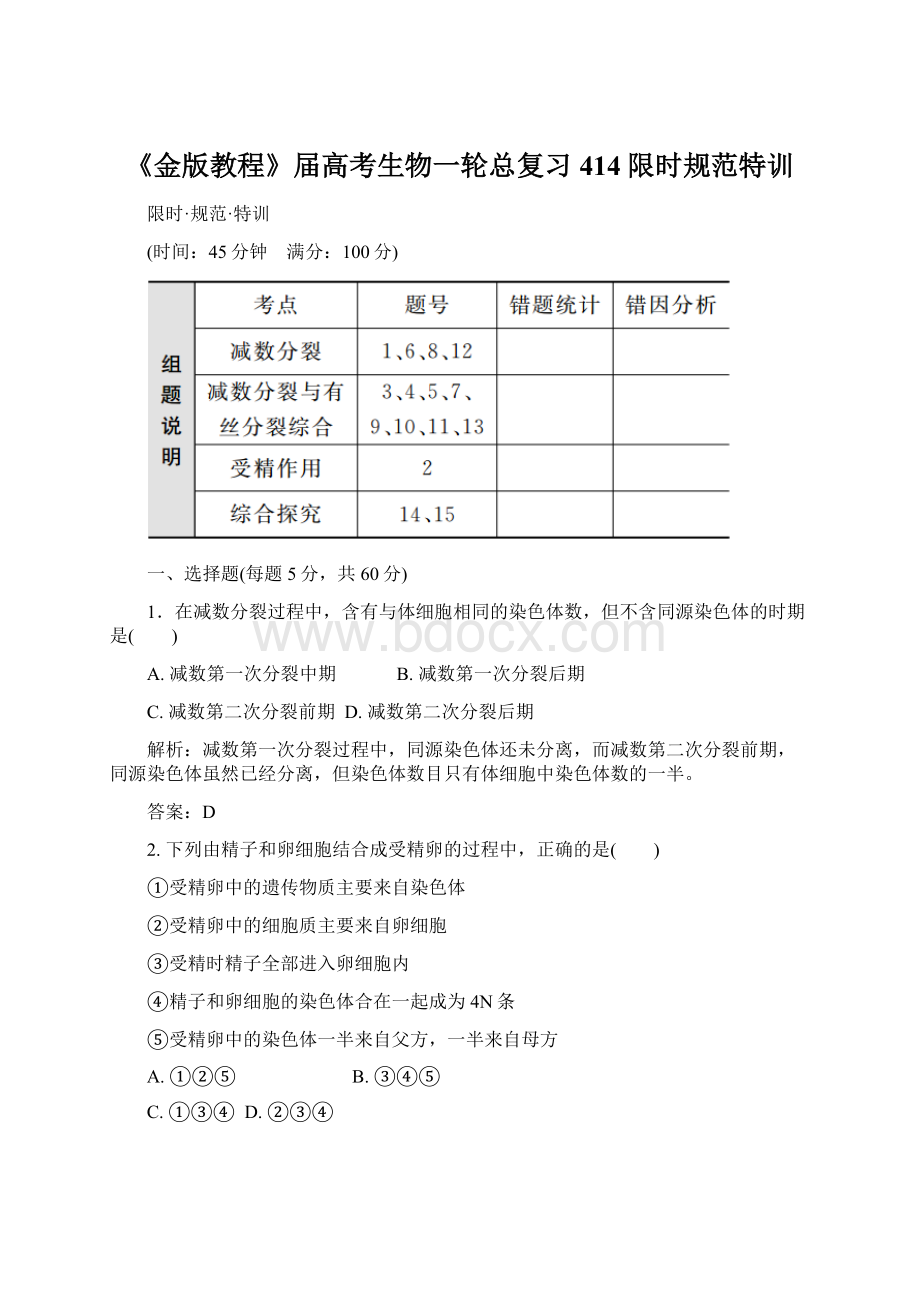 《金版教程》届高考生物一轮总复习 414限时规范特训Word文档下载推荐.docx