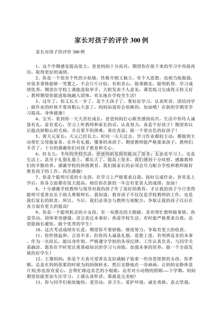 家长对孩子的评价300例Word下载.docx