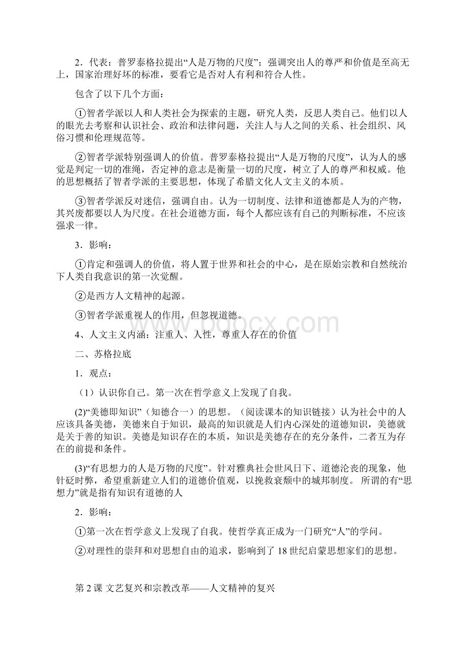 高中历史人民版必修三专题六 西方人文精神的起源与发展考点解析.docx_第2页