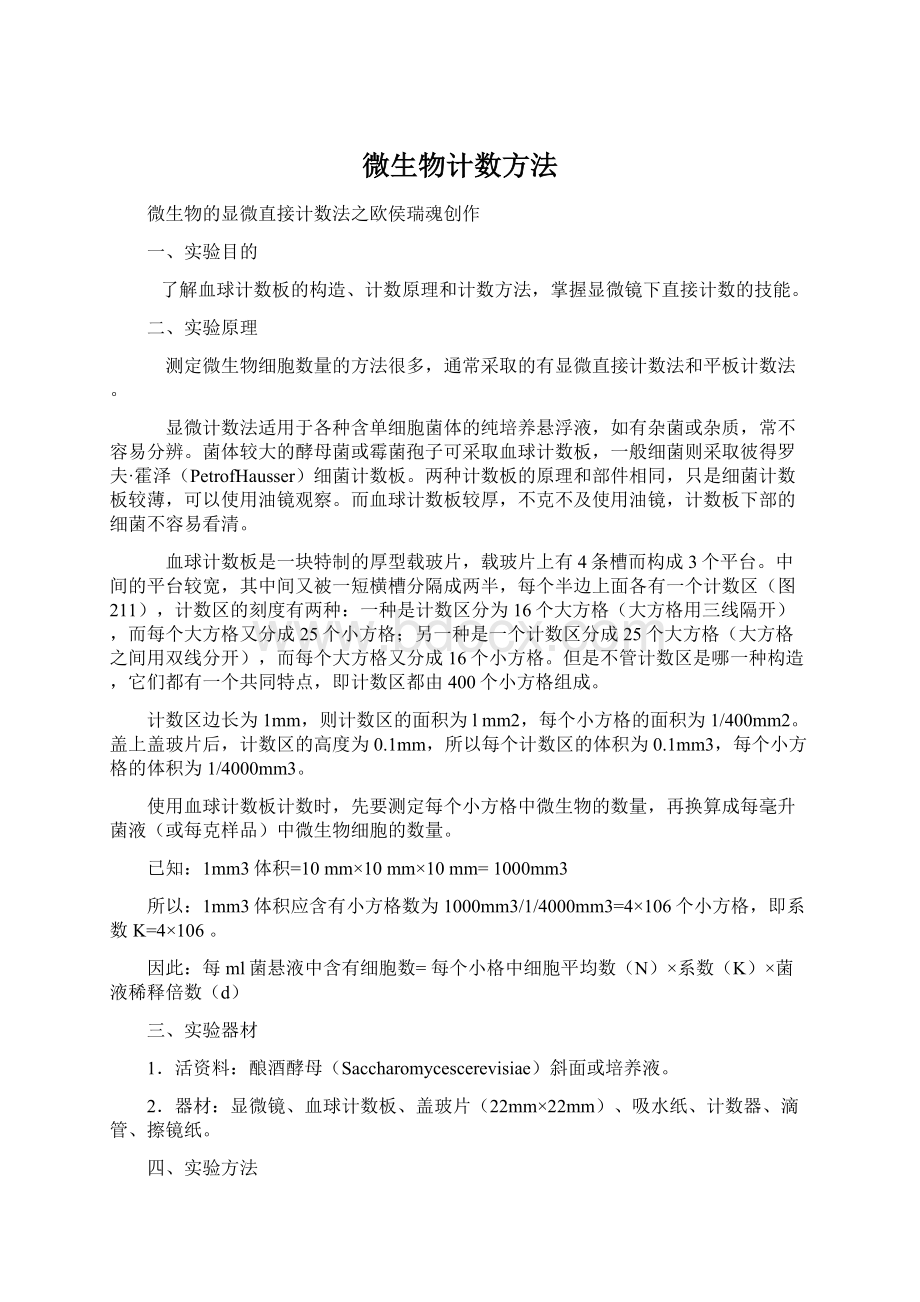 微生物计数方法Word文档下载推荐.docx