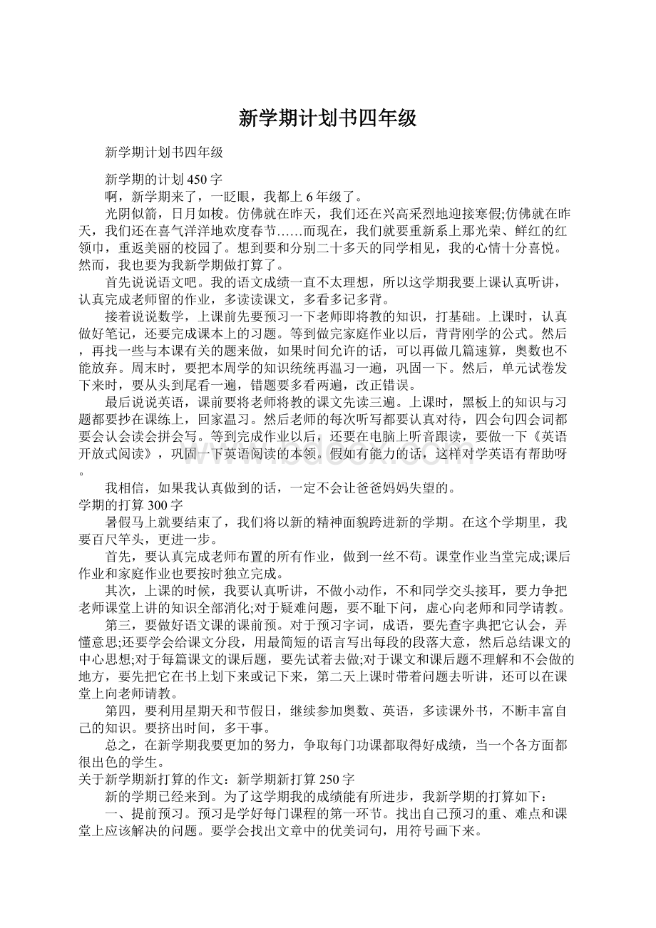 新学期计划书四年级Word文件下载.docx_第1页