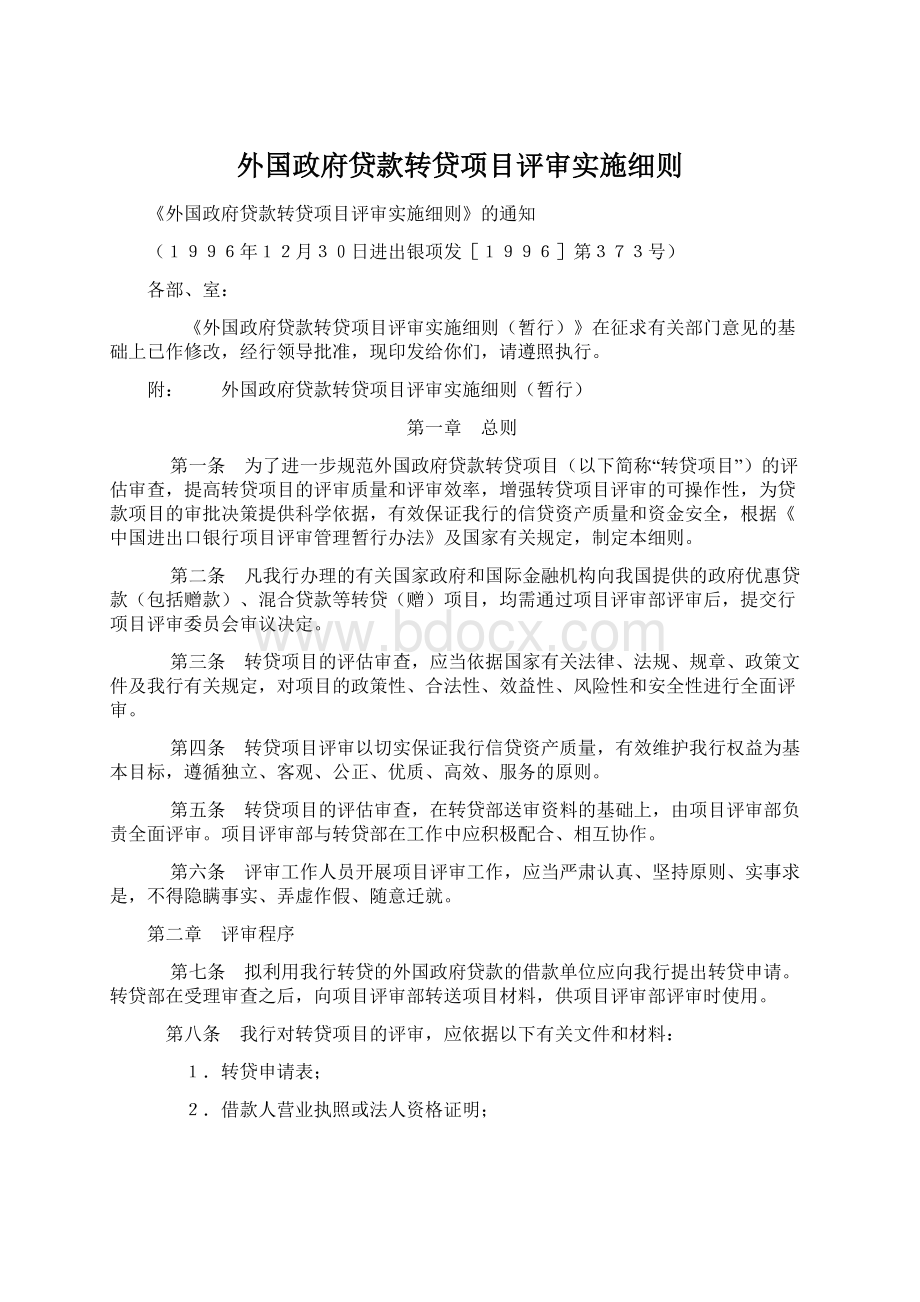 外国政府贷款转贷项目评审实施细则.docx