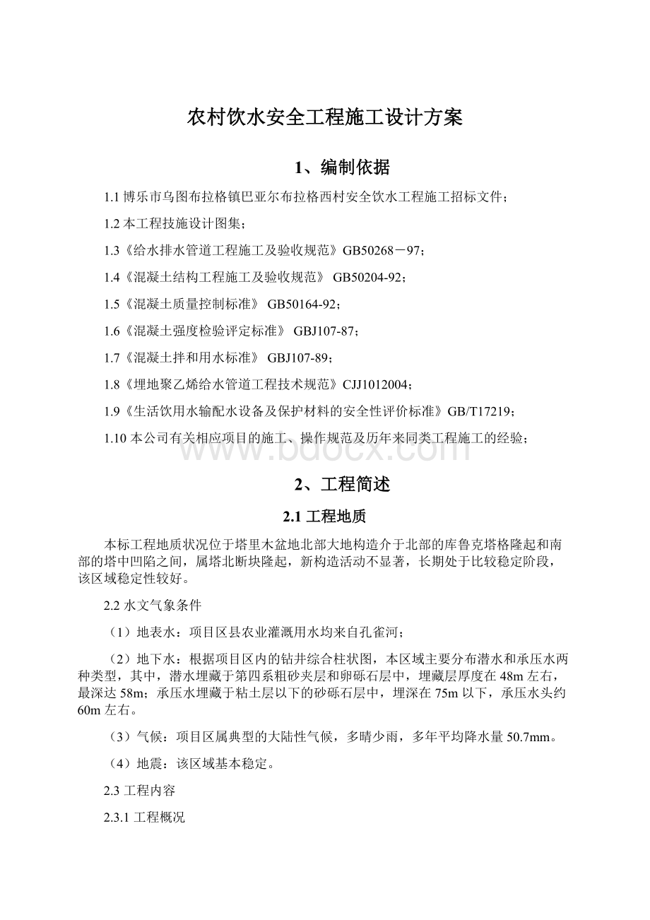 农村饮水安全工程施工设计方案.docx_第1页