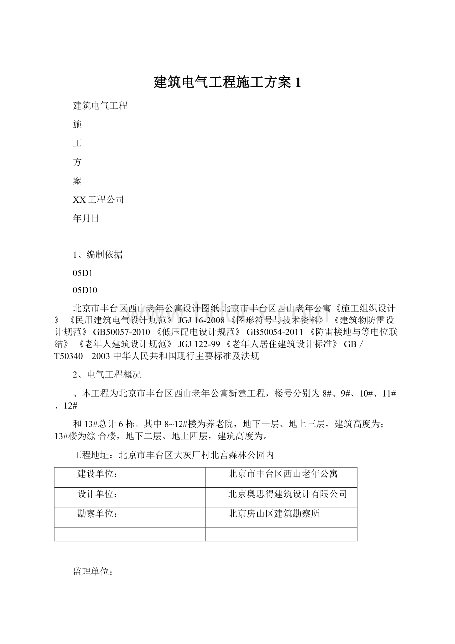 建筑电气工程施工方案1.docx_第1页