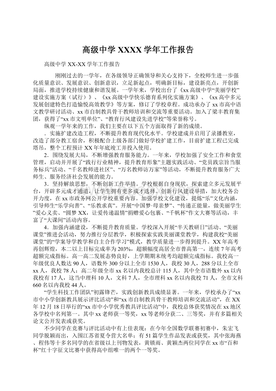 高级中学XXXX学年工作报告Word文档下载推荐.docx_第1页