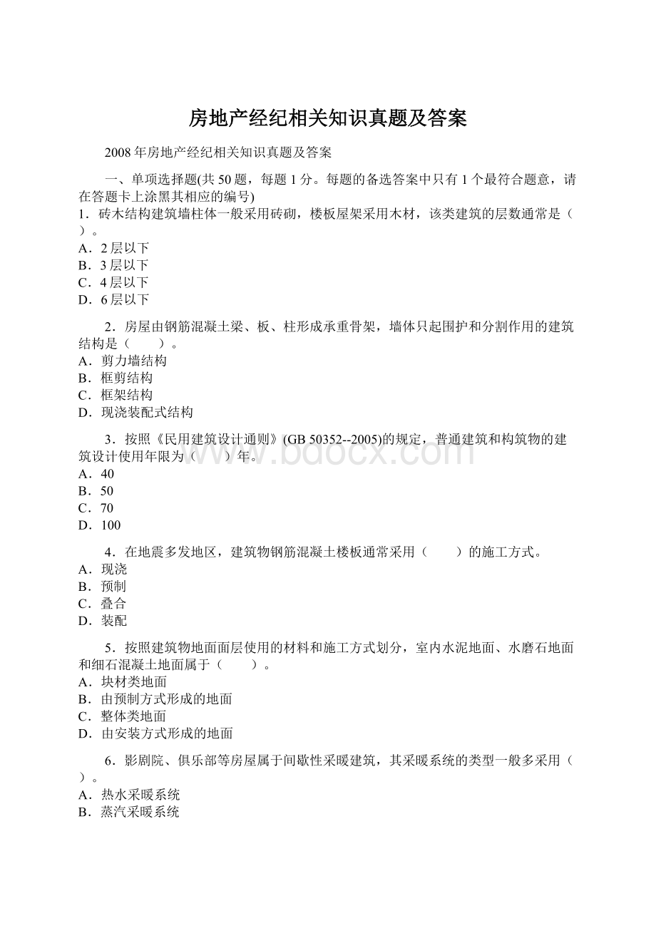 房地产经纪相关知识真题及答案.docx_第1页