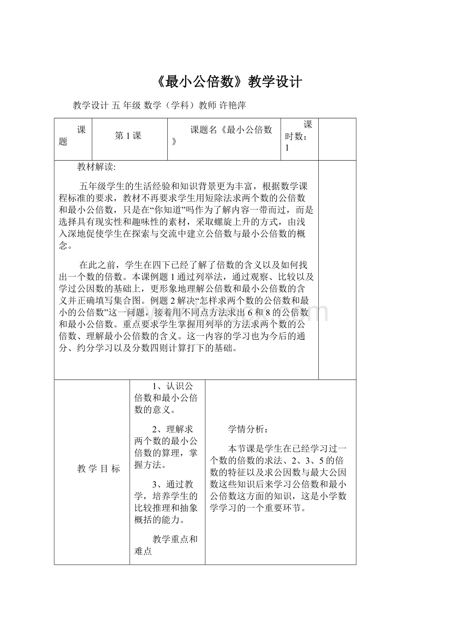 《最小公倍数》教学设计.docx_第1页