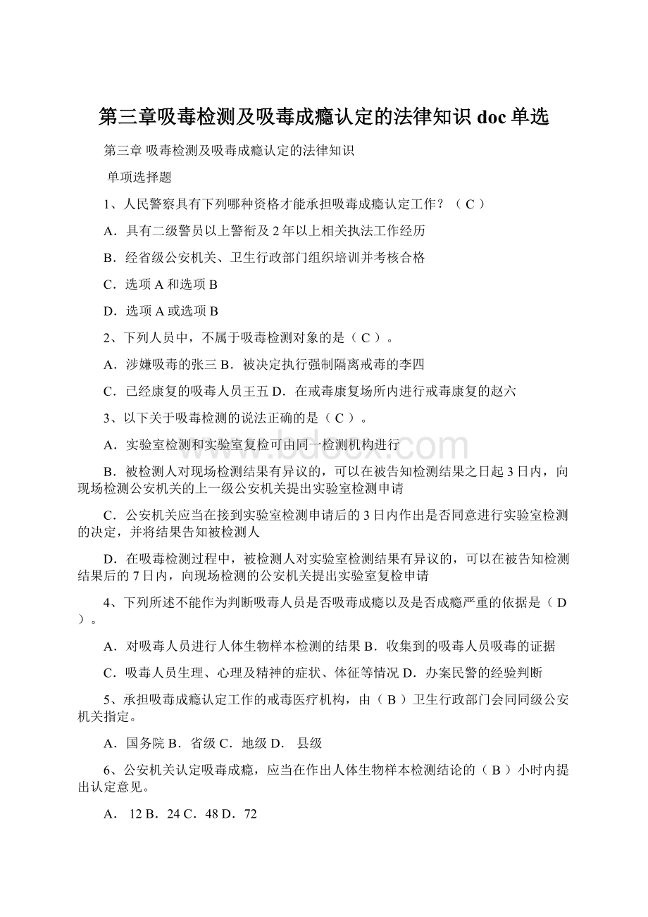 第三章吸毒检测及吸毒成瘾认定的法律知识doc单选.docx_第1页