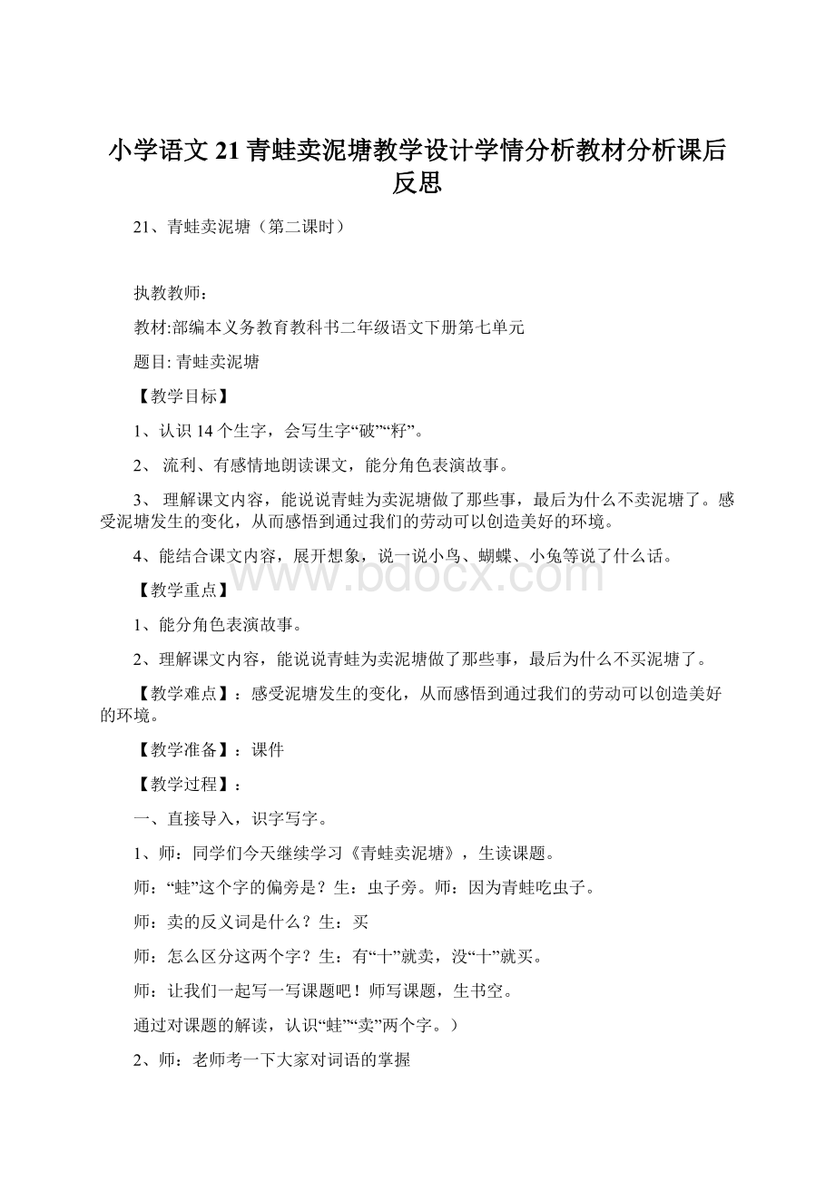 小学语文21青蛙卖泥塘教学设计学情分析教材分析课后反思.docx_第1页