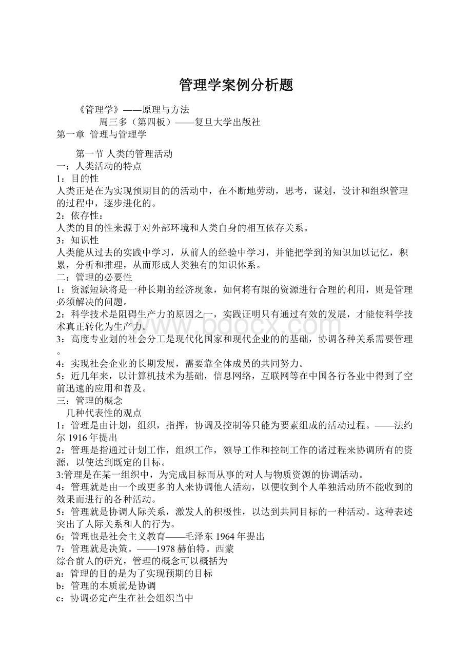 管理学案例分析题.docx_第1页