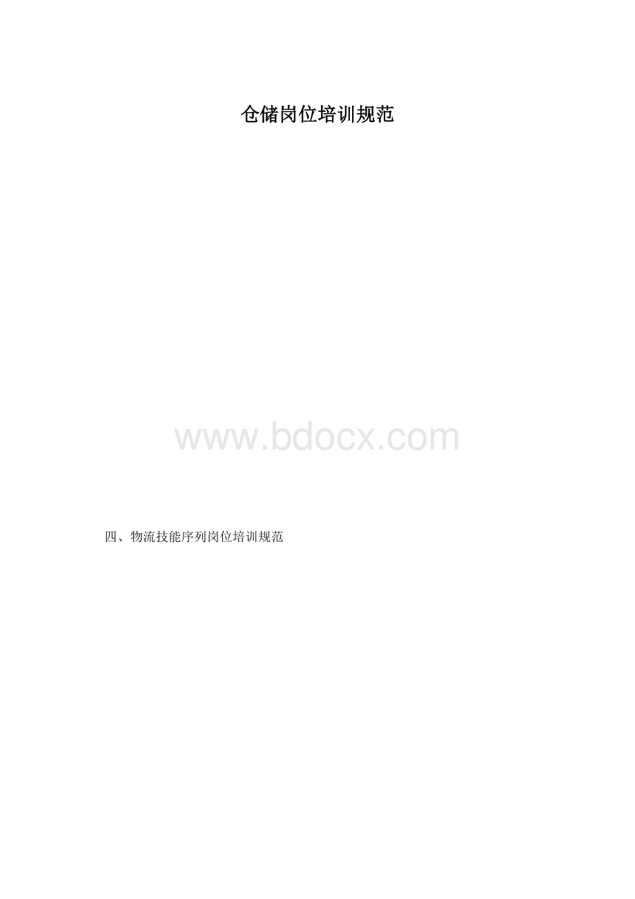 仓储岗位培训规范.docx_第1页