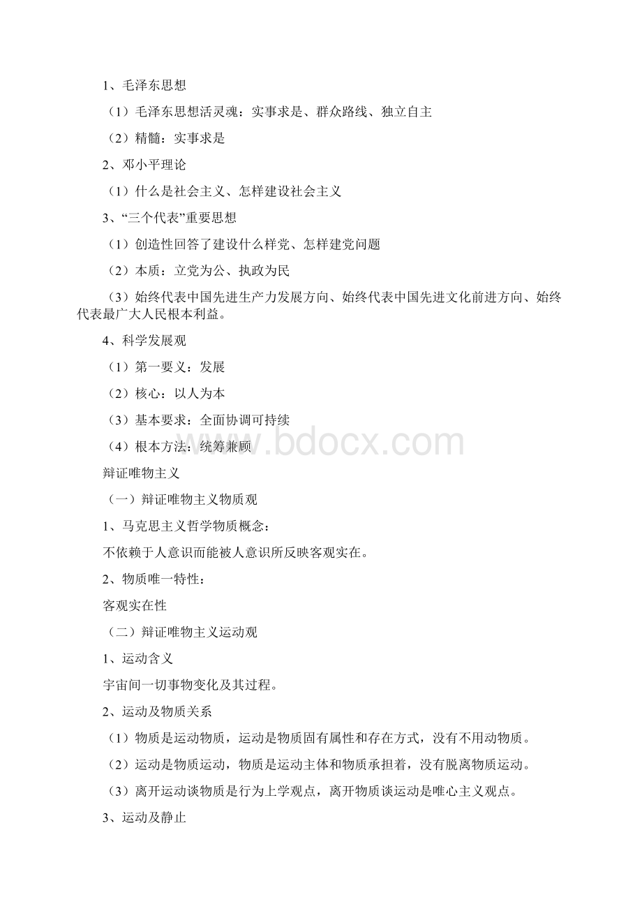 马克思主义哲学知识要点.docx_第3页