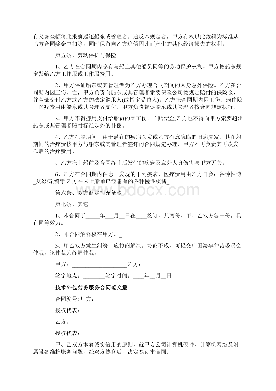 技术外包劳务服务合同范本专业版Word格式.docx_第3页