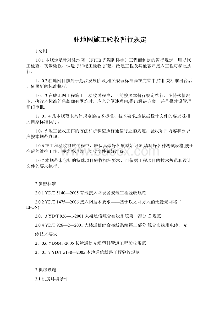 驻地网施工验收暂行规定.docx_第1页