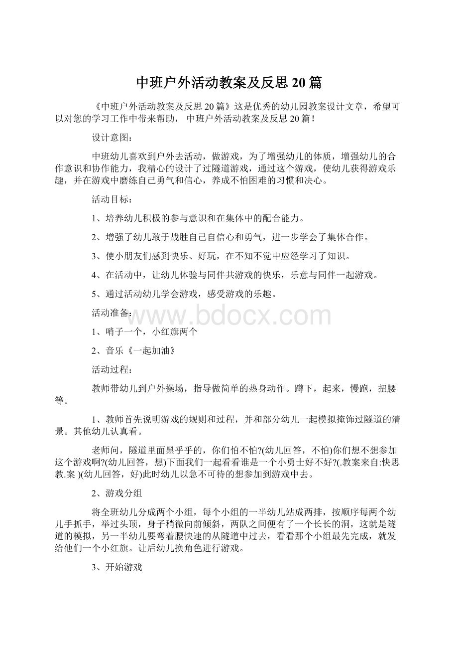 中班户外活动教案及反思20篇.docx