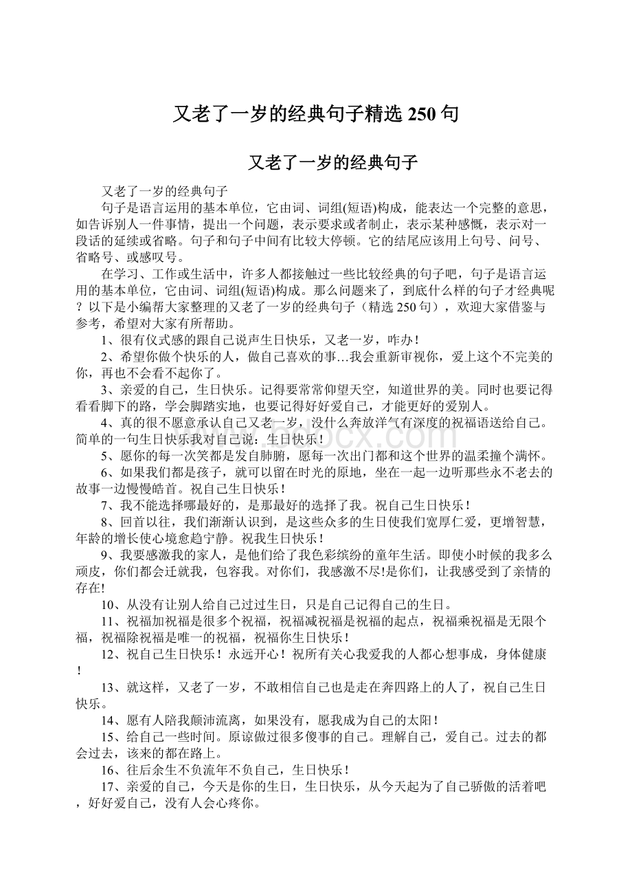 又老了一岁的经典句子精选250句Word文档格式.docx_第1页