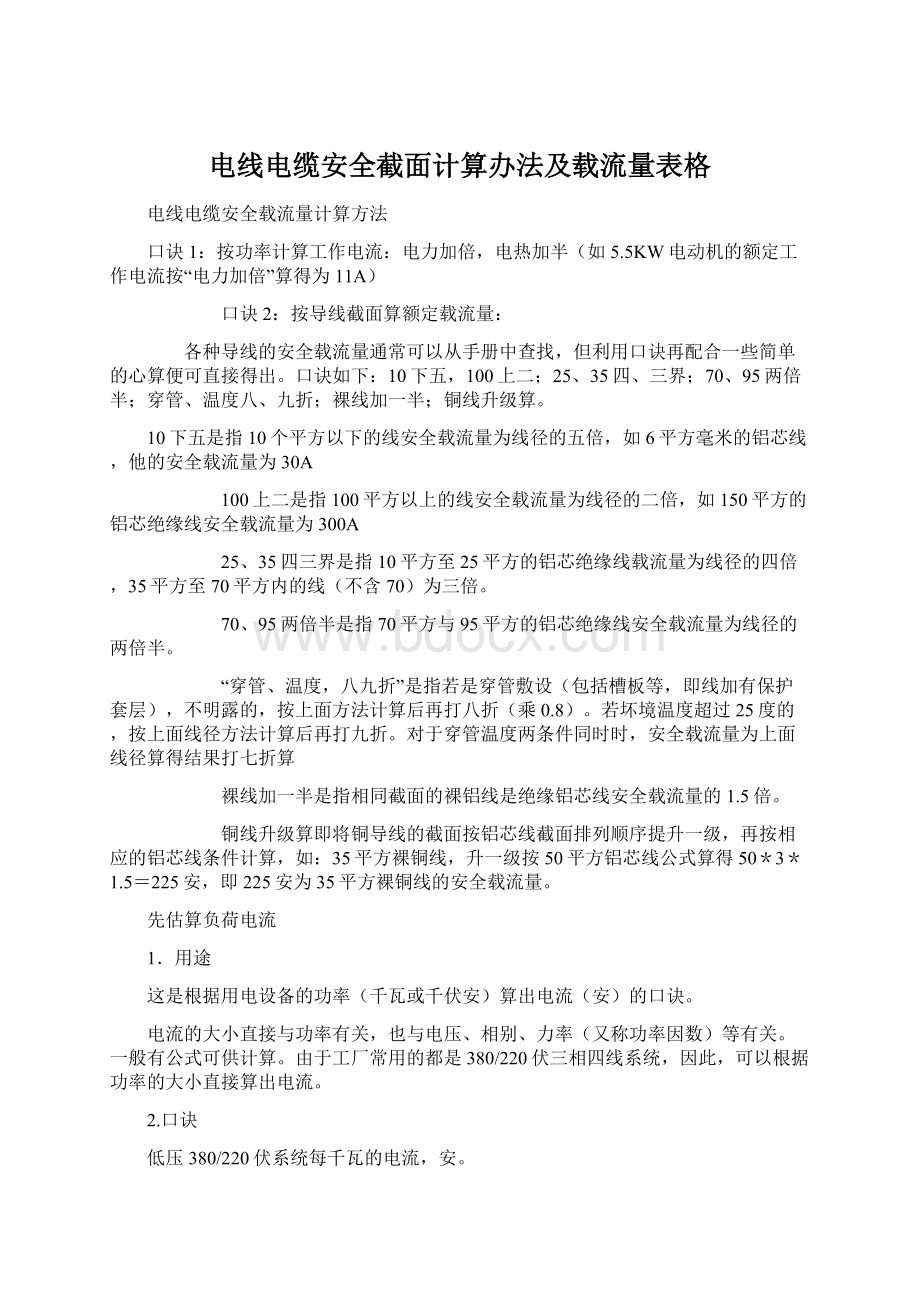 电线电缆安全截面计算办法及载流量表格文档格式.docx