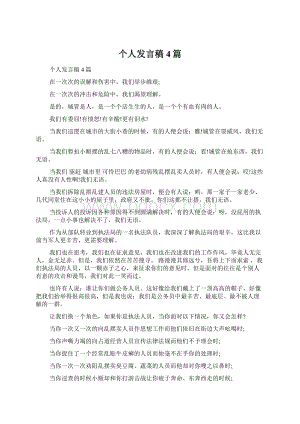 个人发言稿4篇Word格式.docx