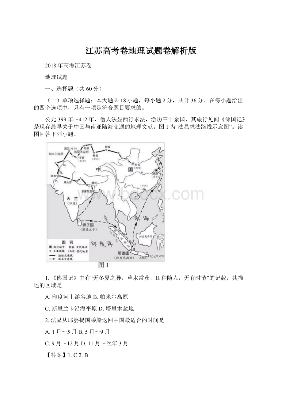 江苏高考卷地理试题卷解析版Word下载.docx