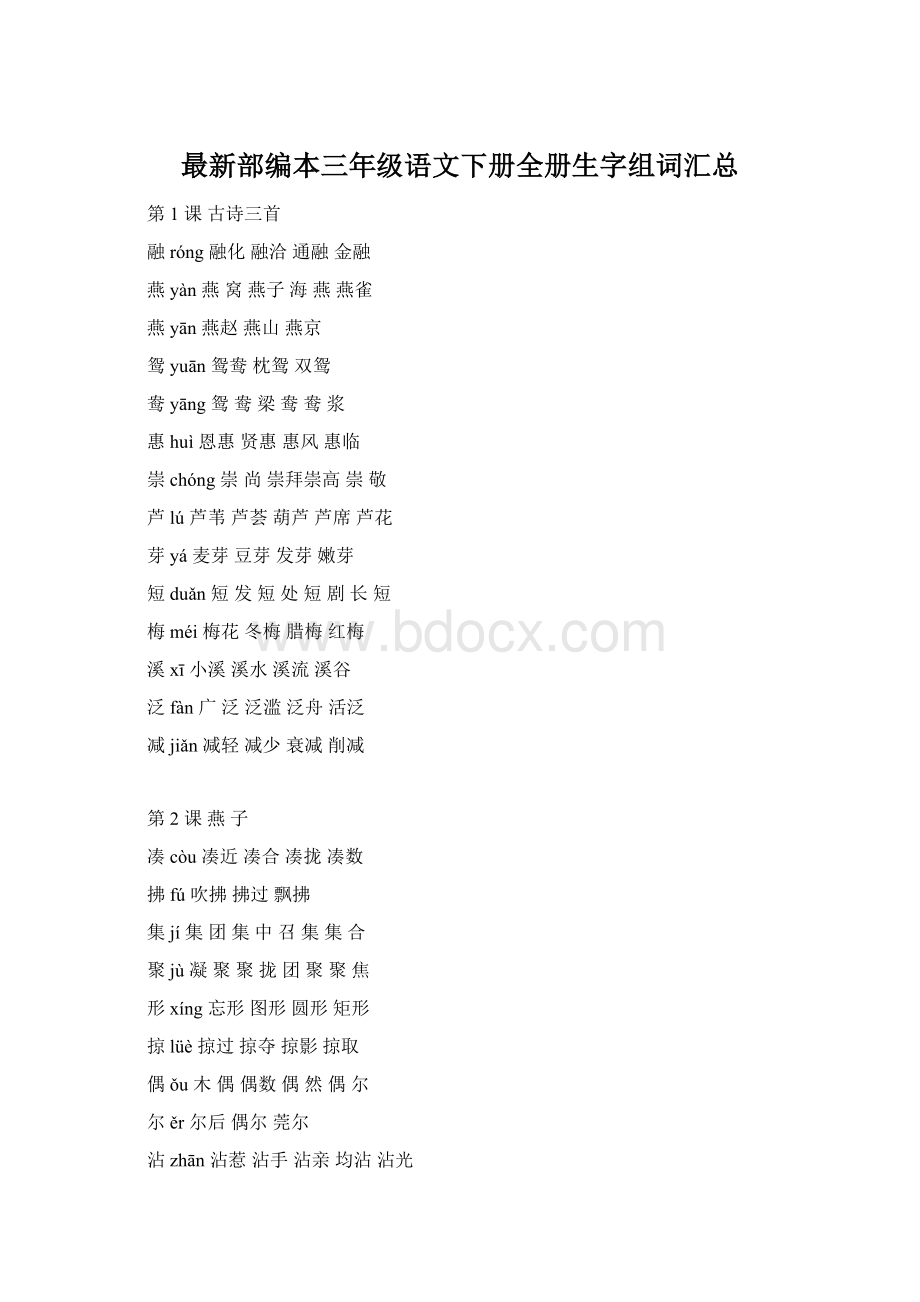 最新部编本三年级语文下册全册生字组词汇总Word文档格式.docx