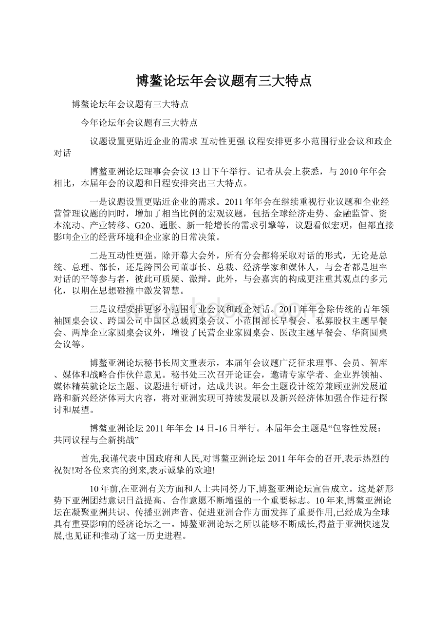 博鳌论坛年会议题有三大特点Word文档格式.docx