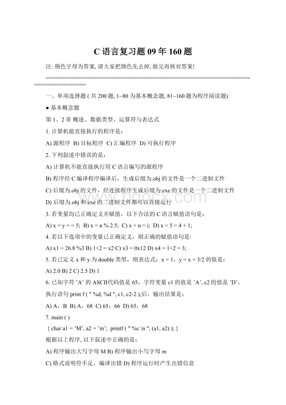 C语言复习题09年160题Word下载.docx